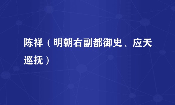 陈祥（明朝右副都御史、应天巡抚）