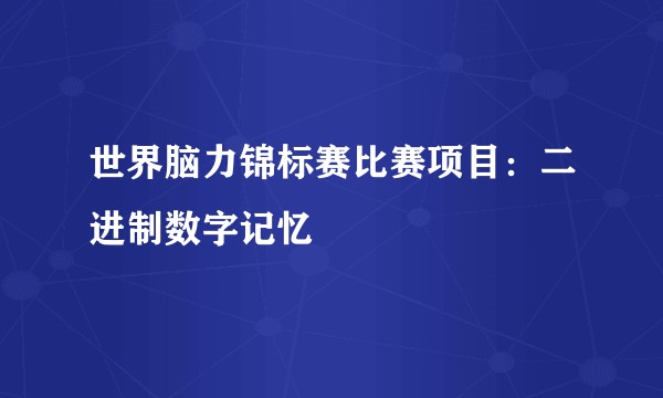 世界脑力锦标赛比赛项目：二进制数字记忆