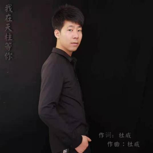 杜威(中国内地男歌手)