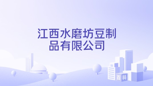 江西水磨坊豆制品有限公司