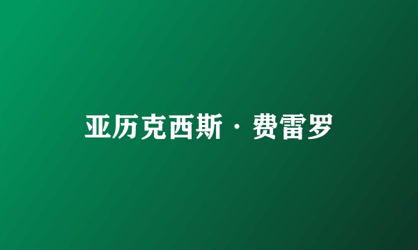 亚历克西斯·费雷罗