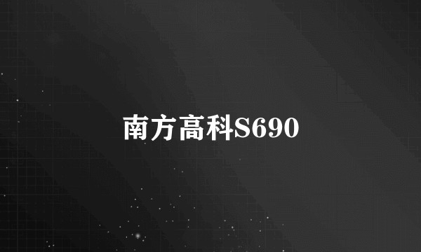 南方高科S690