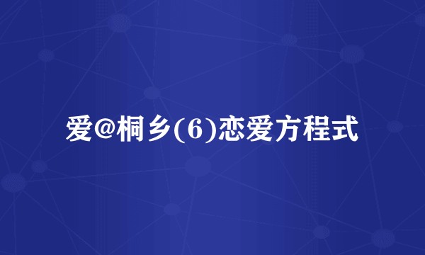 爱@桐乡(6)恋爱方程式