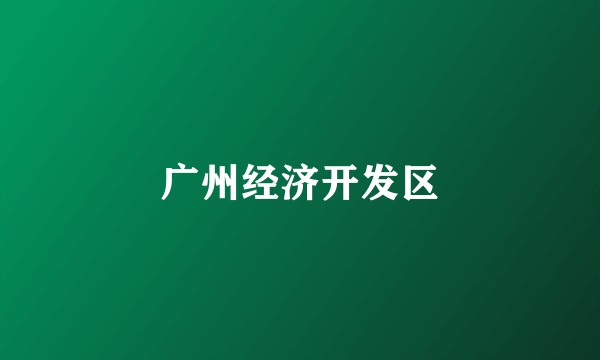 广州经济开发区