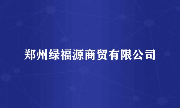 郑州绿福源商贸有限公司