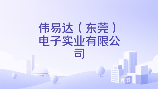 伟易达(东莞)电子实业有限公司
