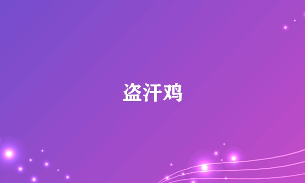 盗汗鸡
