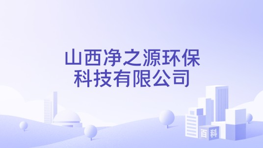 山西净之源环保科技有限公司
