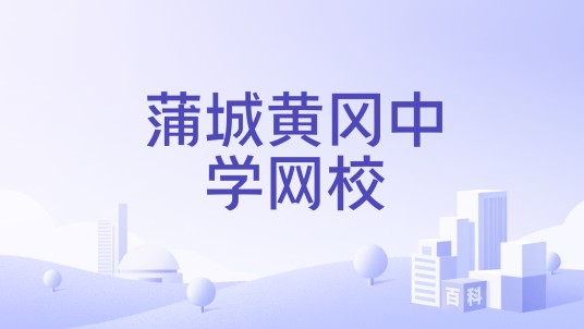 蒲城黄冈中学网校