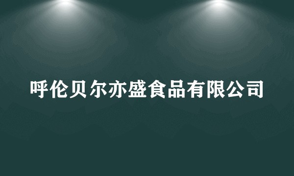 呼伦贝尔亦盛食品有限公司