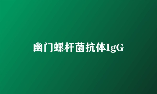 幽门螺杆菌抗体IgG