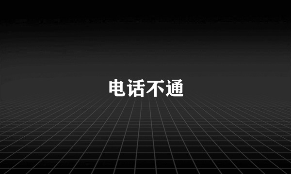 电话不通