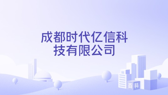成都时代亿信科技有限公司
