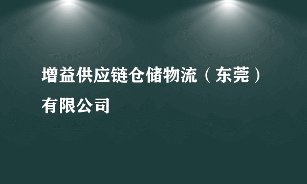 增益供应链仓储物流(东莞)有限公司