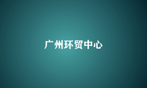 广州环贸中心