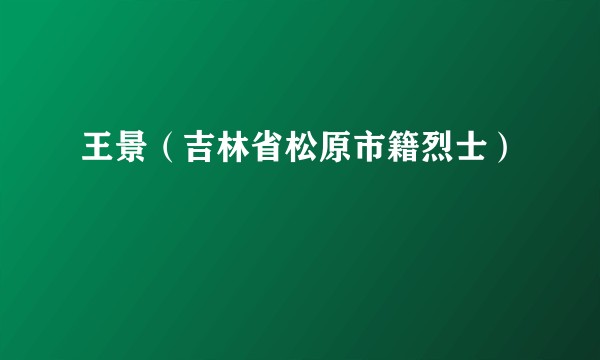 王景（吉林省松原市籍烈士）