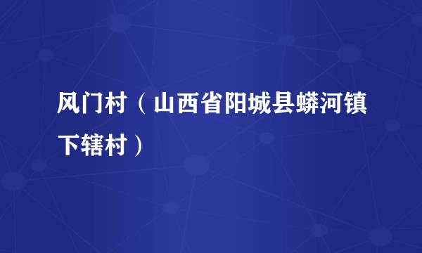 风门村（山西省阳城县蟒河镇下辖村）
