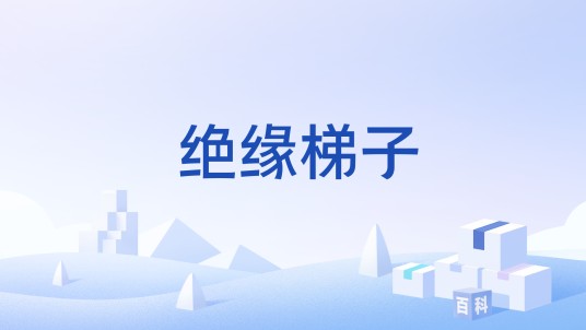 绝缘梯子
