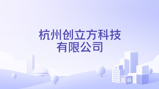 杭州创立方科技有限公司