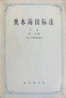 奥本海国际法(下卷·争端法、战争法、中立法)(1972年商务印书馆出版的图书)