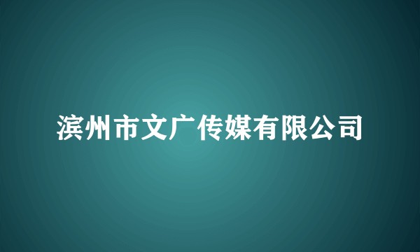 滨州市文广传媒有限公司