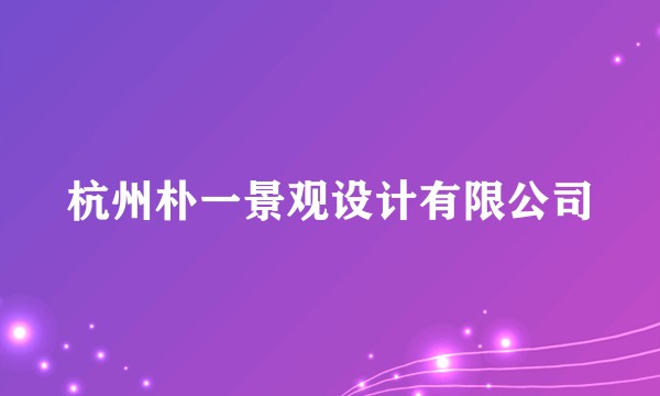 杭州朴一景观设计有限公司