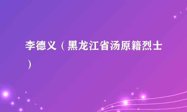 李德义（黑龙江省汤原籍烈士）