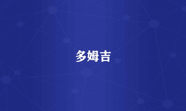 多姆吉