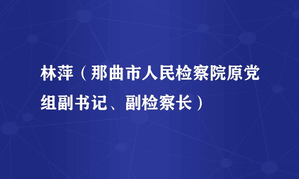 林萍（那曲市人民检察院原党组副书记、副检察长）