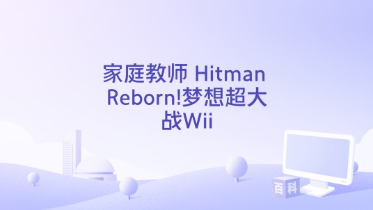 家庭教师 Hitman Reborn!梦想超大战Wii