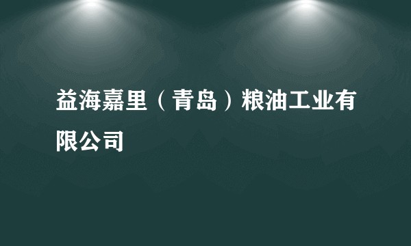 益海嘉里(青岛)粮油工业有限公司