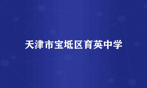天津市宝坻区育英中学