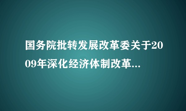 国务院批转发展改革委关于2009年深化经济体制改革工作意见的通知
