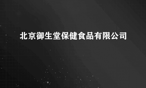 北京御生堂保健食品有限公司