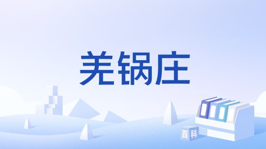 羌锅庄