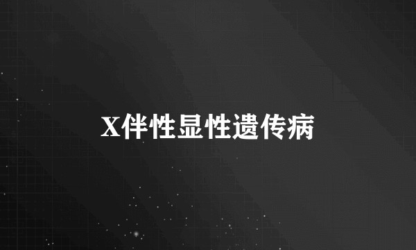 X伴性显性遗传病