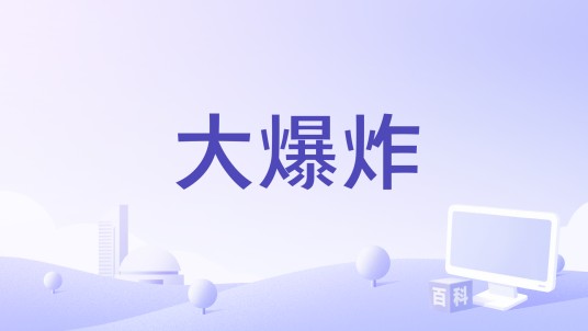 大爆炸（2003年Philip Cruz执导的电影）