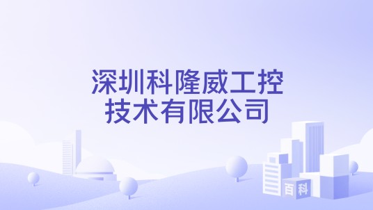 深圳科隆威工控技术有限公司