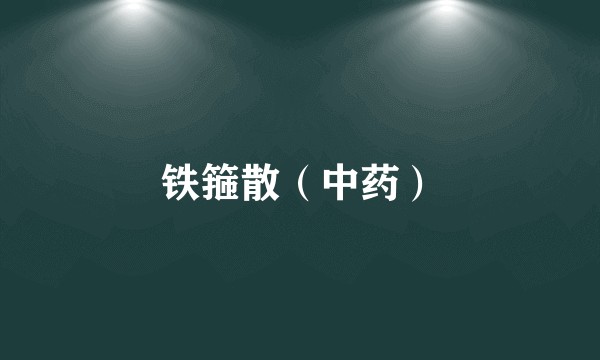 铁箍散（中药）