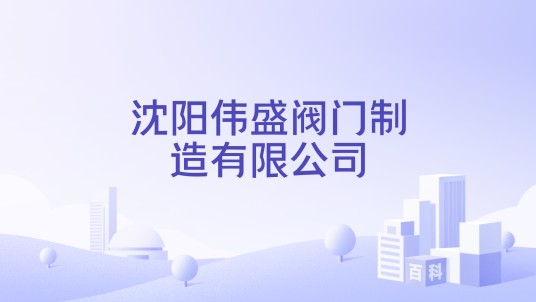沈阳伟盛阀门制造有限公司