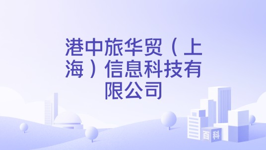 港中旅华贸（上海）信息科技有限公司
