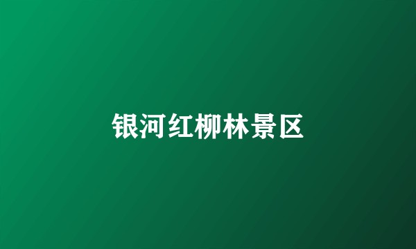 银河红柳林景区