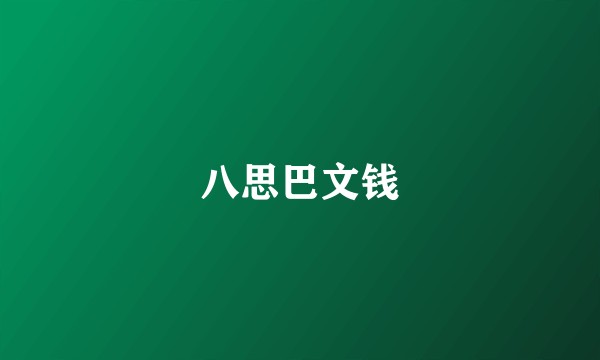 八思巴文钱