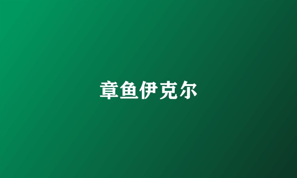 章鱼伊克尔