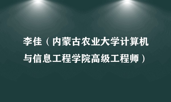 李佳（内蒙古农业大学计算机与信息工程学院高级工程师）