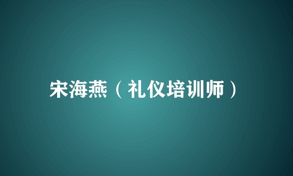 宋海燕（礼仪培训师）