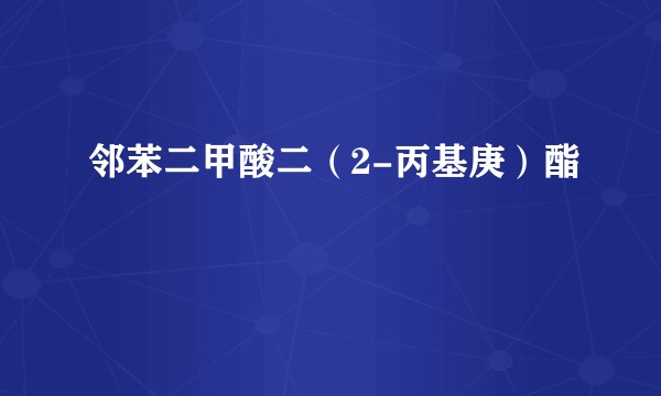 邻苯二甲酸二（2-丙基庚）酯