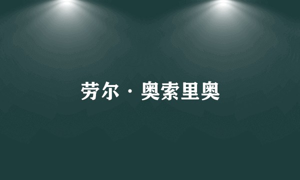 劳尔·奥索里奥