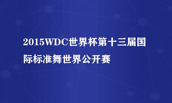 2015WDC世界杯第十三届国际标准舞世界公开赛