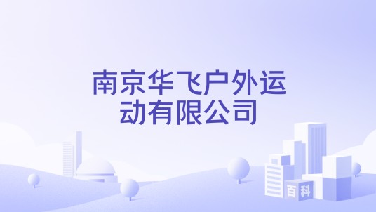 南京华飞户外运动有限公司